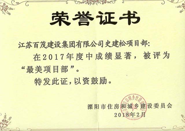 公司项目部获2017年度最美项目部表彰！